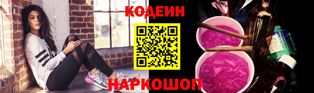 Кодеин напиток Lean (лин)  Codein Purple Drank  Отрадный  Вход с VPN 